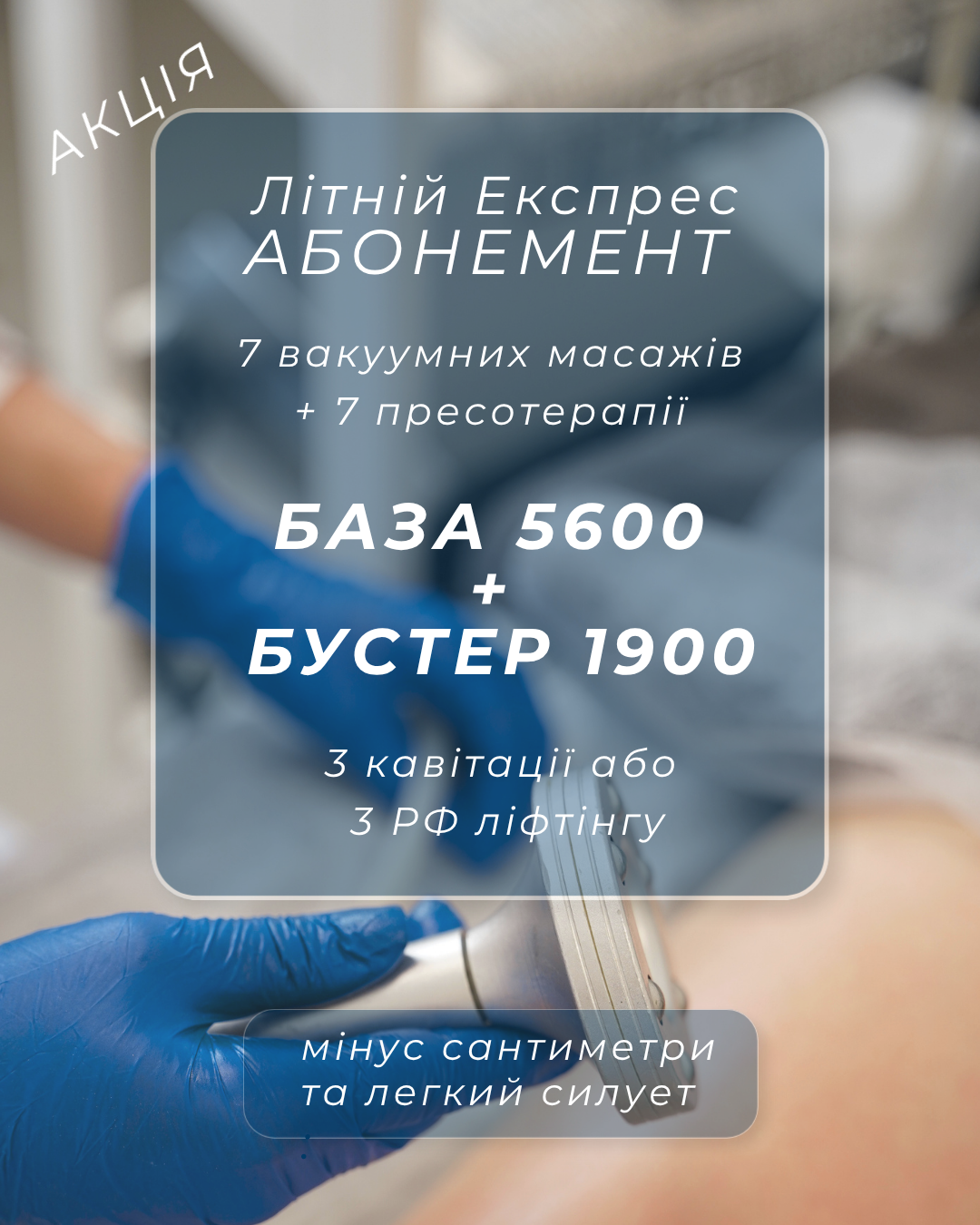 7 вакуумних масажів 7 пресотерапии акция